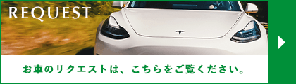お車のリクエストは、こちらをご覧ください。
