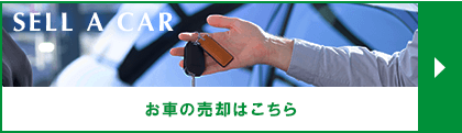 お車の売却はこちら